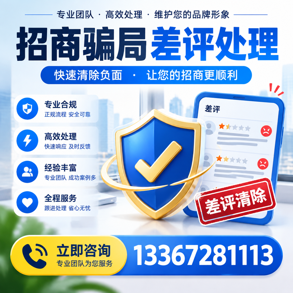招商骗局差评处理：在东方如何辨别与应对常见陷阱