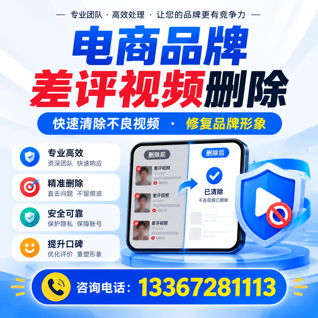 在东方进行电商品牌差评视频删除时需注意的事项与技巧
