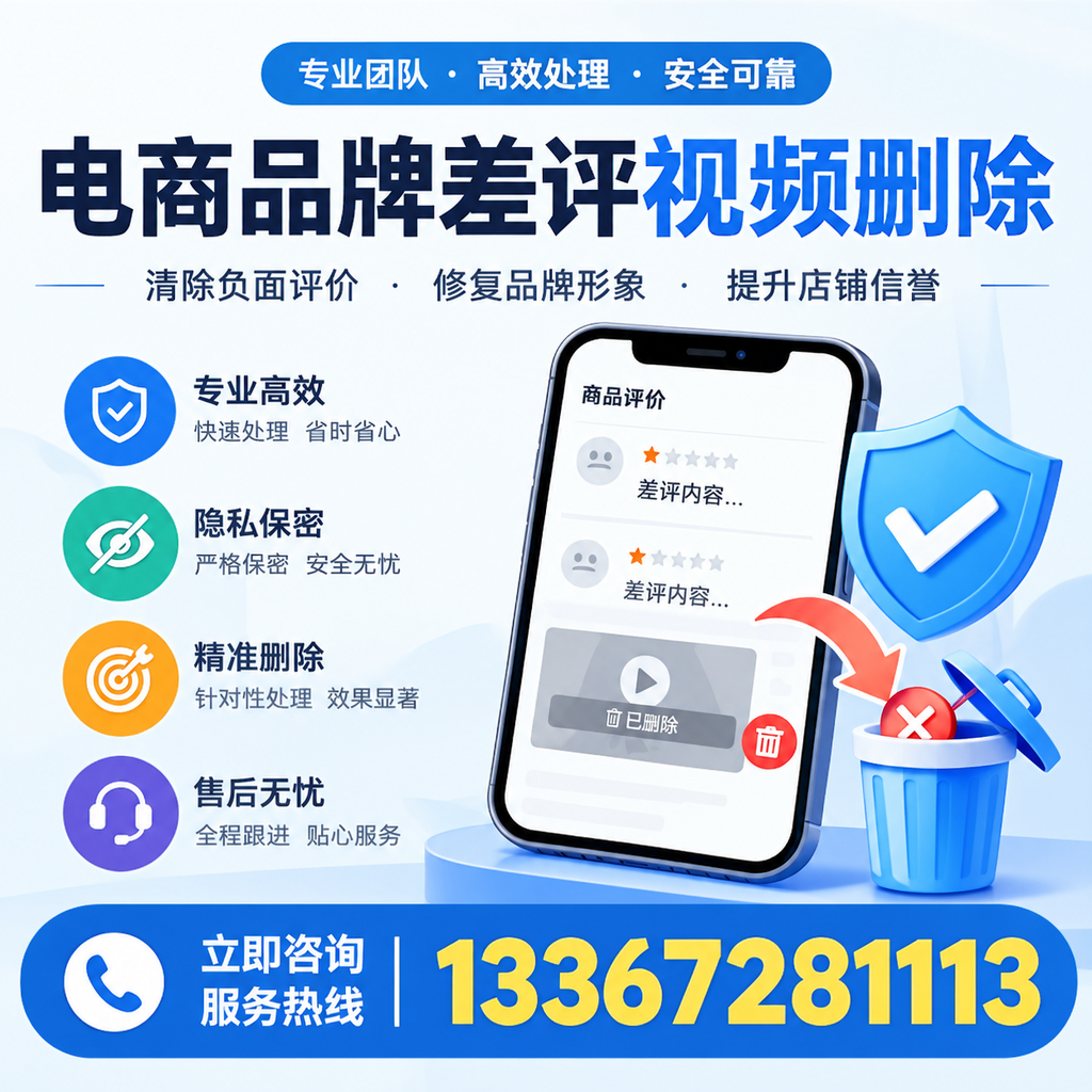 在东方进行电商品牌差评视频删除时需注意的事项与技巧