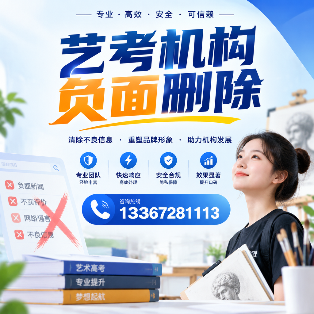 艺考机构负面删除案例分析,成功经验分享东方