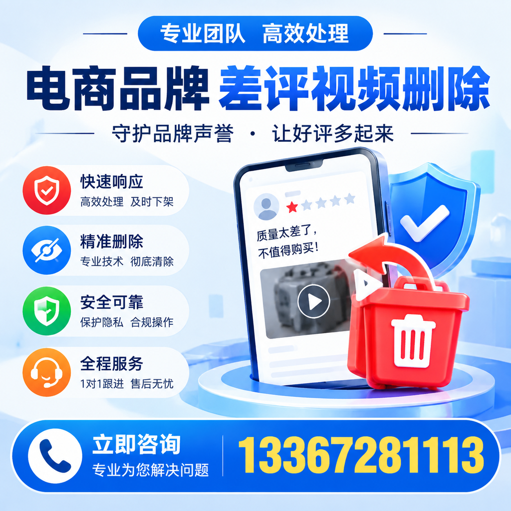 选择电商品牌差评视频删除服务时需要注意的几点【东方】