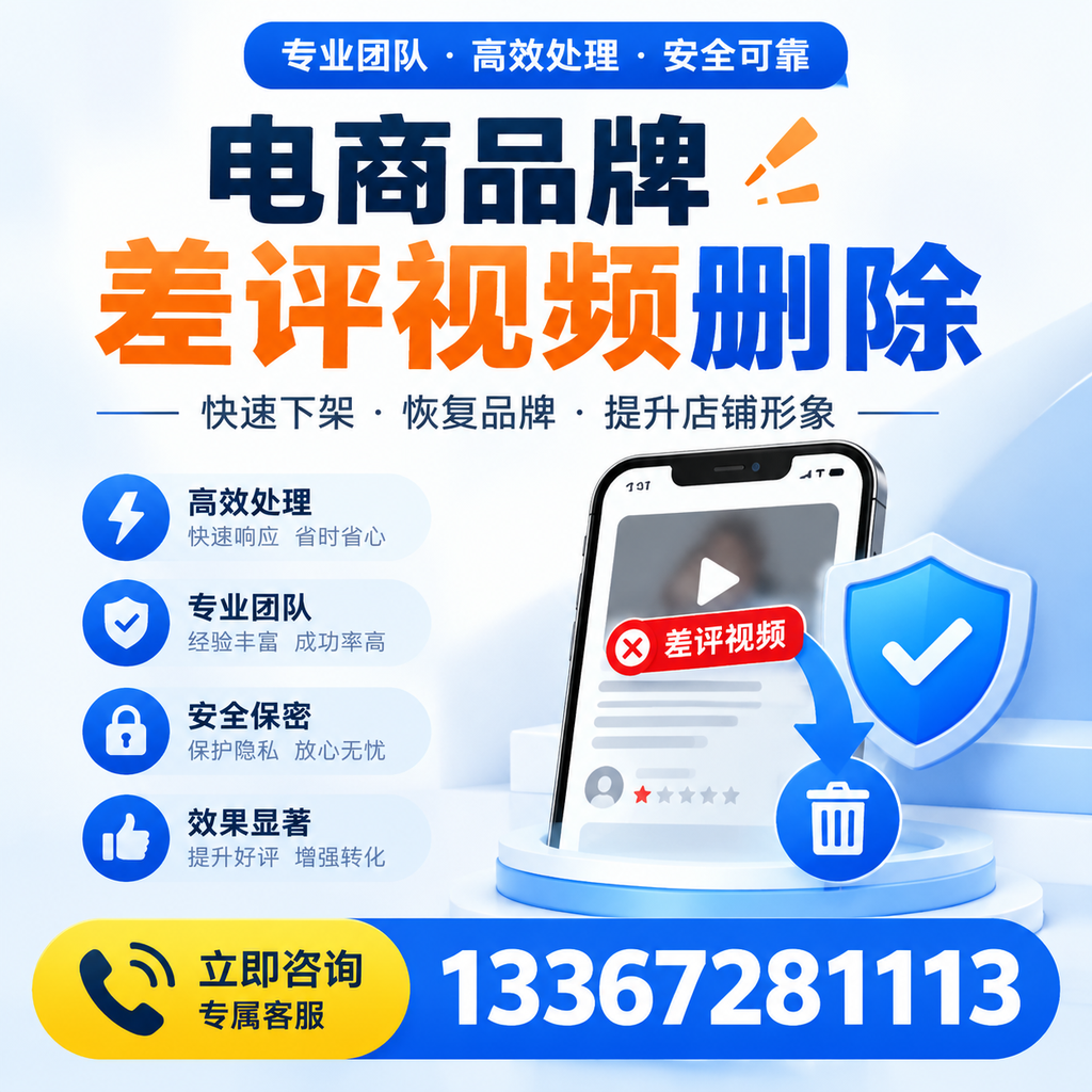 选择电商品牌差评视频删除服务时需要注意的几点【东方】