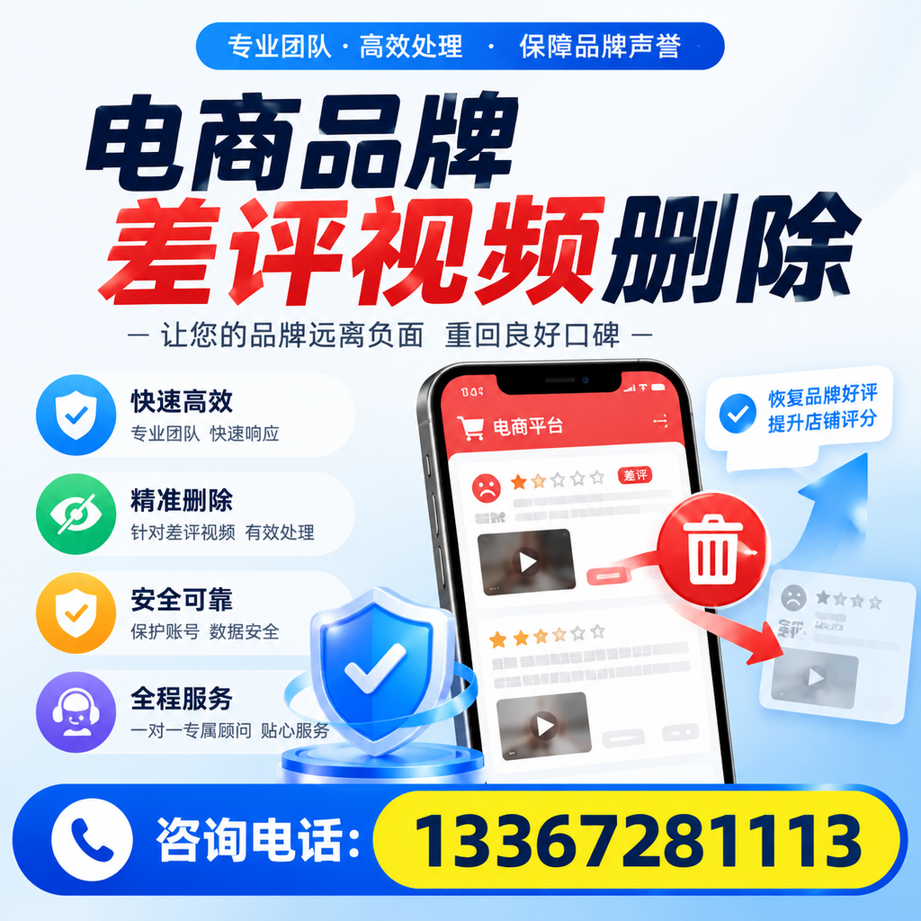 电商品牌差评视频删除后，品牌形象如何重建？东方用户必备知识