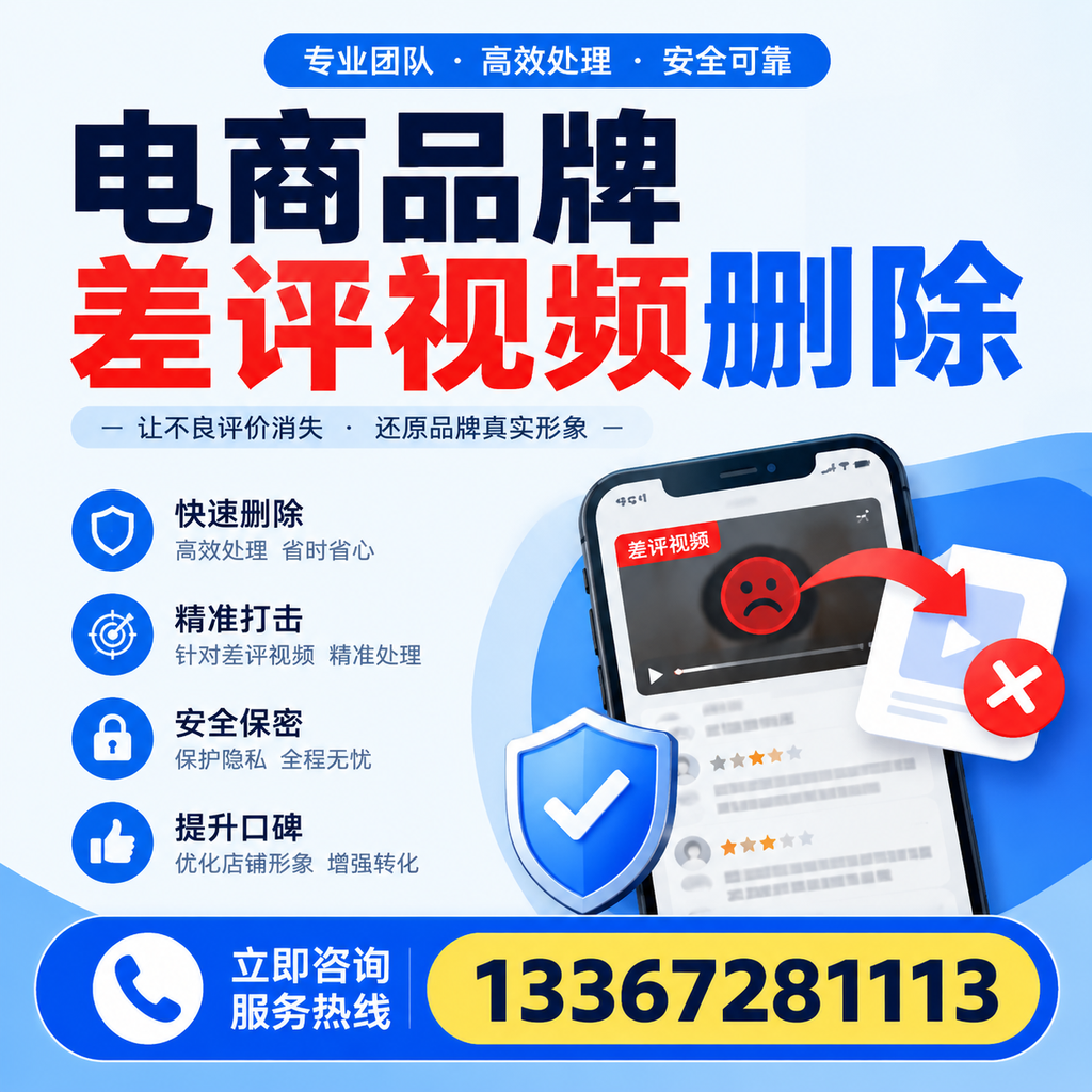 电商品牌差评视频删除后，品牌形象如何重建？东方用户必备知识